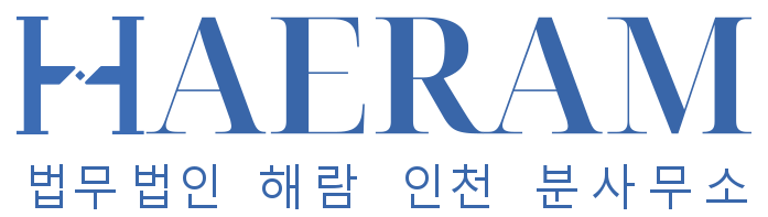 법무법인 해람 인천 분사무소