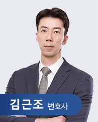 김근조 변호사