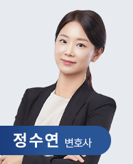 정수연 변호사