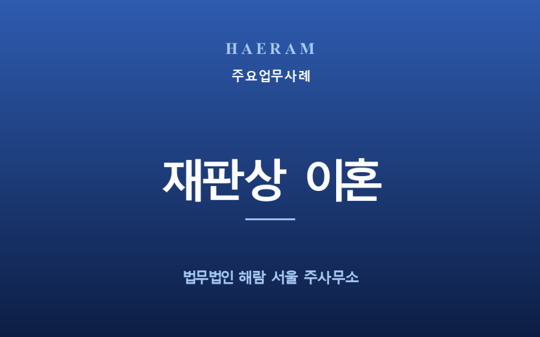 [예시] 유책 배우자의 이혼 청구에 대응한 재판상 이혼 사례
