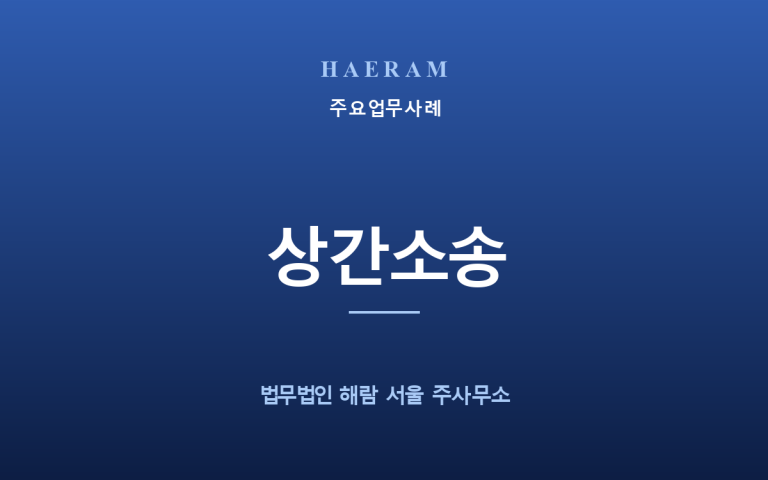 [예시] 배우자의 부정행위, 상간자를 상대로 위자료를 인정받은 사례