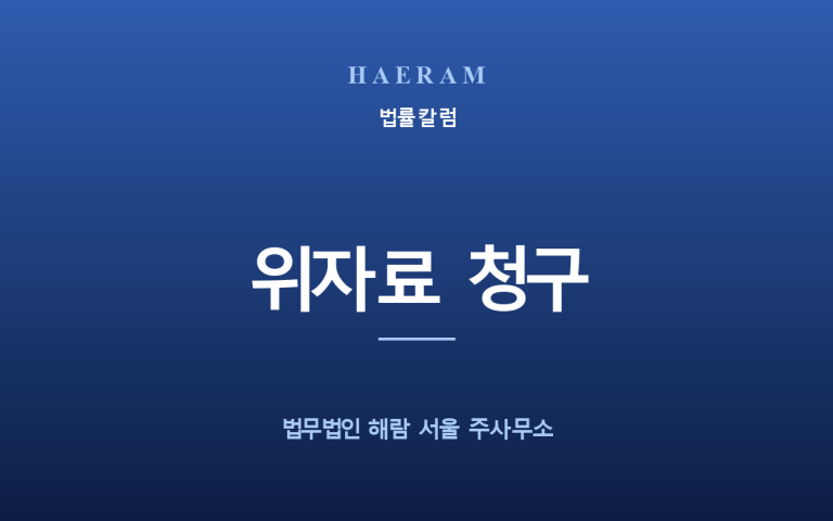 [예시] 상간소송에서 위자료가 인정되기 위한 요건